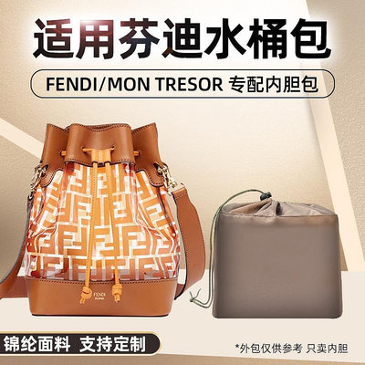 內袋 包撐 包中包 適用FENDI芬迪水桶包內膽尼龍MON TRESOR收納包內袋內襯內撐形包