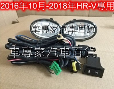 HONDA 本田 HR-V HRV 原廠型霧燈總成 2016年10月-2018年專用 附開關