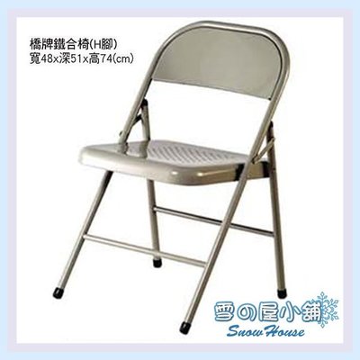 ╭☆雪之屋☆╯H腳橋牌鐵合椅/辦公椅/餐椅/折疊椅X206-04