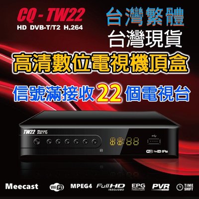 新款繁體數位電視盒DVB-T/T2地面無線機上盒DTVC HDTV MPEG4免費看22台數位頻道贈高清線【台灣現貨】