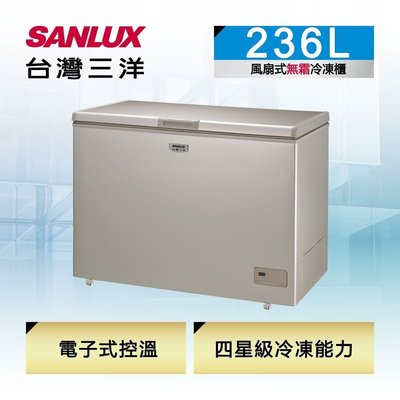 SANLUX台灣三洋 236公升 上掀式冷凍櫃 風扇式無霜 SCF-236GF 雙八顯示面板 風扇循環冷流系統 自動除霜食材恆鮮