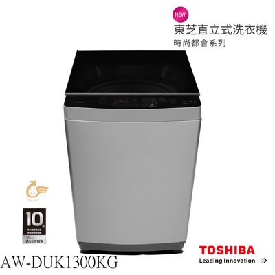 (((豆芽麵家電)))(((歡迎分期)))TOSHIBA東芝12KG超微奈米泡泡變頻洗衣機AW-DUK1300KG