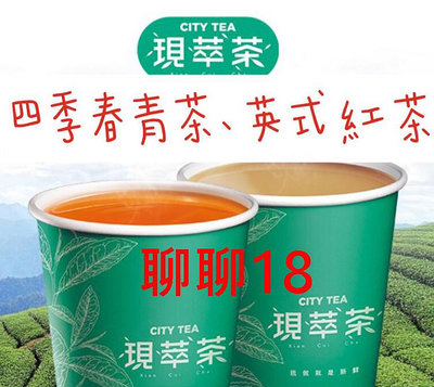 7-11現萃茶 四季春茶&amp;英式紅茶 冷熱皆可兌換，期限2024/06/30