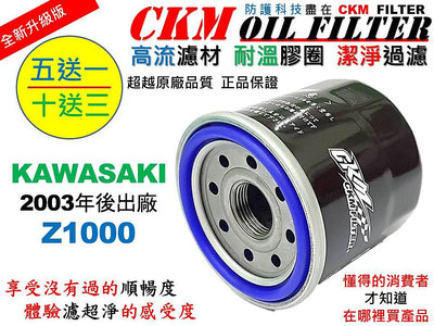 【CKM】川崎 KAWASAKI Z1000 超越 原廠 機油濾芯 機油濾蕊 濾芯 機油芯 KN-303 KN-204