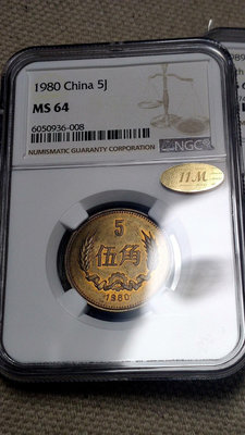 【二手】1980年5角NGC64分11M金 (滿彩包漿008尾號) 錢幣 紀念幣 古幣【雅藏館】-737