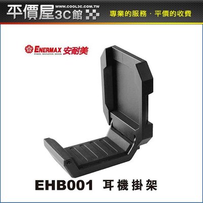 《平價屋3C》含稅 保銳 enermax EHB001 電腦機殼 耳機 掛架