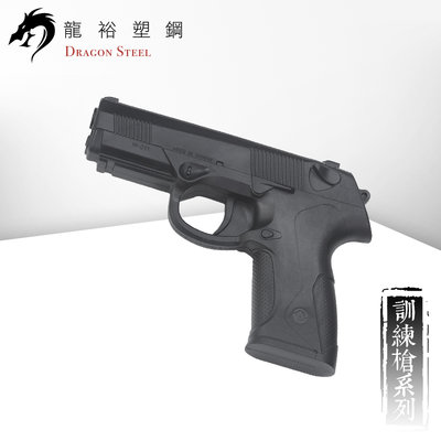 【龍裕塑鋼Dragon Steel】貝瑞塔Px4 Storm塑膠安全訓練槍/無金屬/無聲效/無彈匣一體成型不可拆不可發射