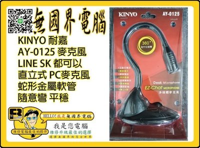 @淡水無國界@ 全新 KINYO 耐嘉 AY-0125 麥克風 SKYPE RC 都很好用 直立式PC麥克風 蛇形金屬軟管