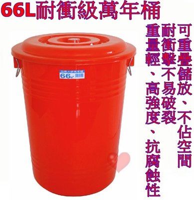 《用心生活館》台灣製造 66L 耐衝級萬年桶 尺寸49*60cm 桶子