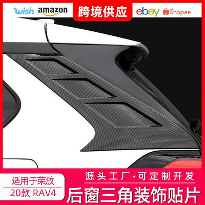 台灣現貨適用于2020款榮放RAV4威蘭達后窗三角亮片專用尾翼側翼上貼改裝