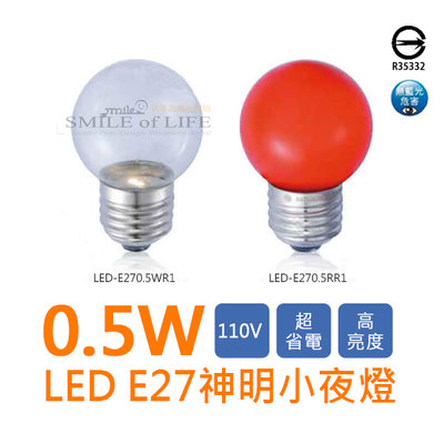 LED 0.5W球型 神明燈E27/小夜燈 無藍光危害 通過CNS國家標準 壽命長☆NAPA精品照明(司麥歐二館)
