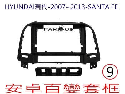 全新 安卓框- HYUNDAI 2007年~2013年 現代 SANTA FE 9吋  安卓面板 百變套框