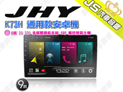 勁聲汽車音響 JHY K73H 通用款安卓機 多媒體導航系統 9吋 觸控螢幕主機 8核 2G 32G
