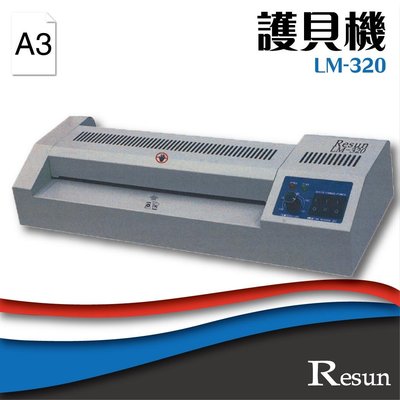 【 事務機】Resun【LM-320】護貝機(A3) 膠裝 裝訂 包裝 印刷 打孔 護貝 熱熔膠 封套 膠條