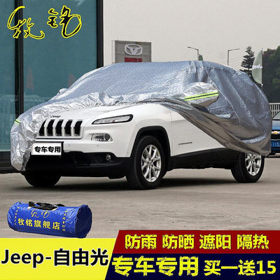 歡迎下標！新款Jeep吉普自由俠車衣專用自由光車罩防曬防雨隔熱加厚汽車外套