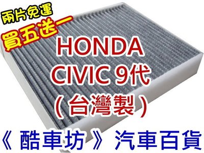 《酷車坊》原廠正廠型 顆粒活性碳冷氣濾網 HONDA CIVIC 喜美9代 九代 CV9 C9 K14 另空氣濾芯