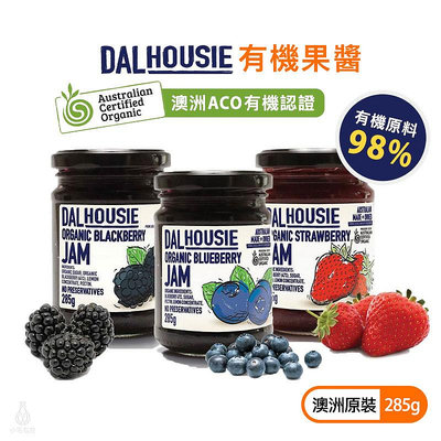 澳洲 DALHousie 有機果醬 285g (任選) 草莓 藍莓 黑莓 澳洲ACO有機認證 全素 無添加 天然 Jam