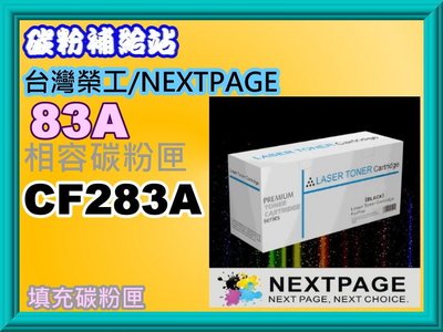 碳粉補給站NEXTPAGE台灣榮工 CF283A/83A相容填充碳粉匣+填充粉1瓶+晶片