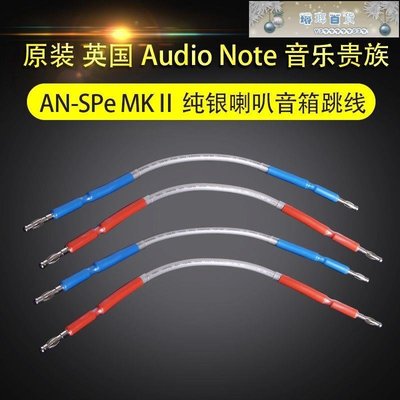 下殺-原裝 英國 Audio Note 音樂貴族 ANSPe MKⅡ 純銀喇叭音箱跳線喇叭線 跳線 橋線 連接線