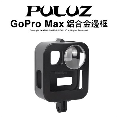 【薪創光華】PULUZ 胖牛 PU439B GoPro Max 鋁合金邊框 保護殼 外殼 防摔 副廠 專用配件(售完停)