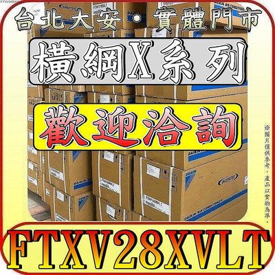 《三禾影》DAIKIN 大金 RXV28XVLT FTXV28XVLT 橫綱X系列 R32 變頻冷暖 分離式冷氣