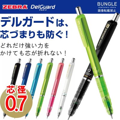【醬包媽】日本斑馬 ZEBRA DelGuard P-MAB85 0.7mm 不易斷芯自動鉛筆