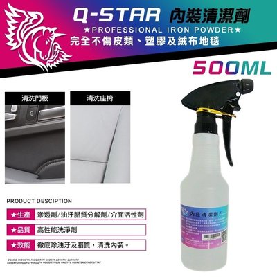 Q-STAR內裝清潔劑500ml附噴頭/ 汽車美容材料 845915鯊魚蠟鍍膜