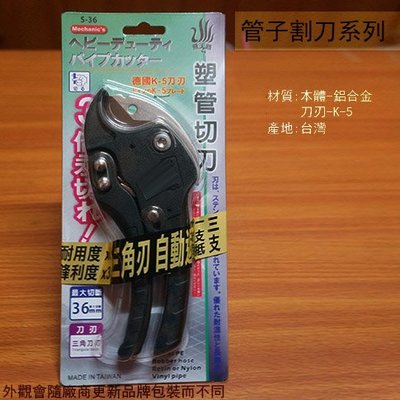 :::建弟工坊:::台灣製 飛天鵝 塑管切刀 36mm 管切刀 切管器 水管剪鉗 切管刀 割管器