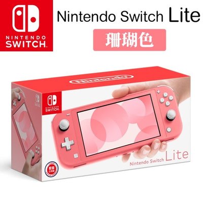 任天堂 Switch NS Lite MINI 主機 珊瑚色 粉紅色 台灣公司貨一年保固 (全新商品)【台中大眾電玩】
