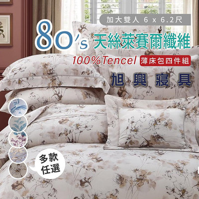 【旭興寢具】Tencel 100%80支天絲萊賽爾纖維 加大6x6.2尺 薄床包舖棉兩用被四件式組-多款選擇