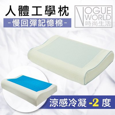 時尚生活//現貨 涼感冷凝記憶枕 人體工學枕 (含枕套) 一入 凝膠枕頭