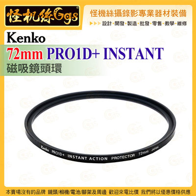 怪機絲 Kenko 77mm PRO1D+ INSTANT ACTION磁吸鏡頭環 過濾器連接系統 鏡頭保護配件 公司貨