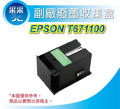 【采采3C+含稅】EPSON T671100 相容廢墨盒 WF-3621 WF-7111 WF-7611 WF-7211