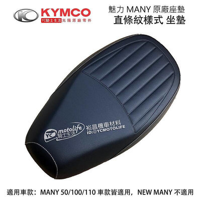 _KYMCO光陽原廠 直條紋 坐墊 MANY 110 魅力 座墊 水鑽版（2019新仕樣）座椅 英倫 黑色