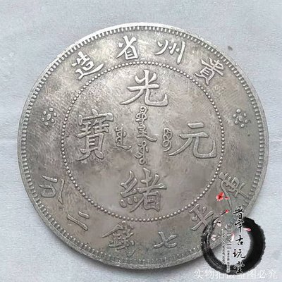 独特の上品 中華古銭 光緒元寶 貴州省造 旧貨幣/金貨/銀貨/記念硬貨