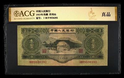 1953年第二套人民幣綠三元綠叁圓蘇三珍