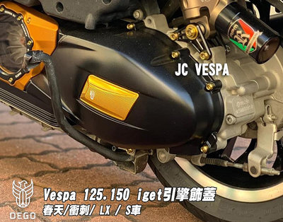 【JC VESPA】DEGO 春天 衝刺 LX S iget引擎飾蓋 金色 Vespa 125.150 傳動飾蓋 後傳動軸飾蓋