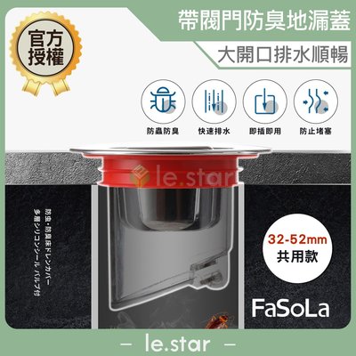 FaSoLa 帶閥門多層矽膠密封防蟲 防臭地漏蓋 (32-52mm) 共用款 公司貨 防臭地漏 快速排水 密封防蟲
