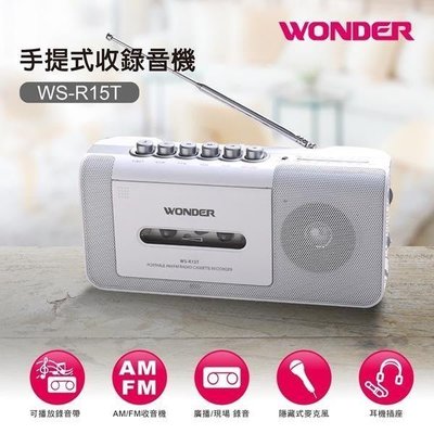 (TOP 3C家電館)WONDER 旺德 WS-R15T錄音帶 FM AM 手提收錄放音機卡式錄音機 播放機