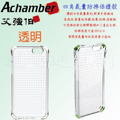 Achamber Apple IPhone6S 四角 氣囊 背蓋 I6 專利 透明