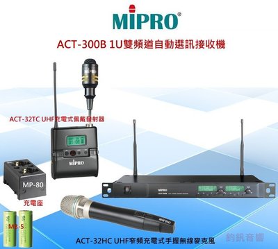 鈞釩音響~MIPRO嘉強 ACT-300B  1U雙頻道自動選訊無線麥克風(手握式+佩戴式)
