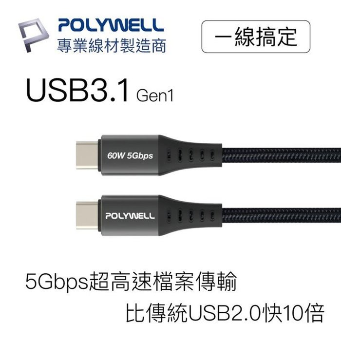 【珍愛頌】寶利威爾 USB3.1 Type-C 3A 100公分 高速傳輸充電線 5Gbps 60W POLYWELL