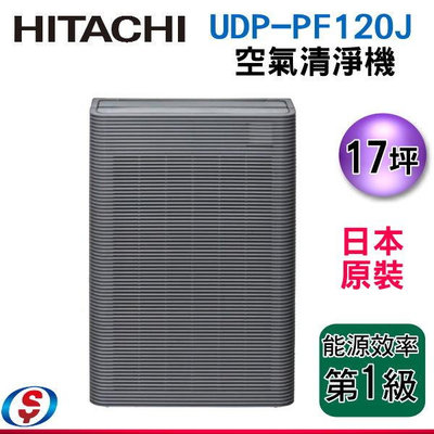 【信源電器】17坪-日本原裝【HITACHI 日立空氣清靜機】UDP-PF120J