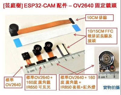 [芸庭樹] ESP32-CAM 配件 各式固定鏡頭 夜視 廣角 攝像頭 QR 人臉識別 ESP32 CAM