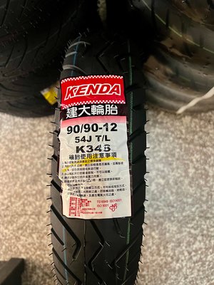 完工價【阿齊】建大 KENDA K348 90/90-12 機車輪胎