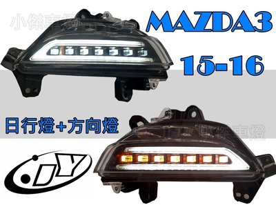 》傑暘國際車身部品《 獨家 MAZDA 3 15  2015 2016 年 雙功能 光柱 前保桿 方向燈+日行燈