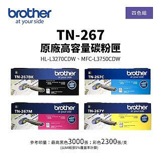 【有購豐 公司貨】BROTHER TN-267 原廠高容量碳粉匣-四色優惠組