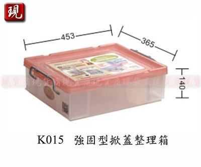 【彥祥】聯府 K015強固型掀蓋整理箱/玩具小物收納箱可堆疊使用(藍/綠/粉3色)