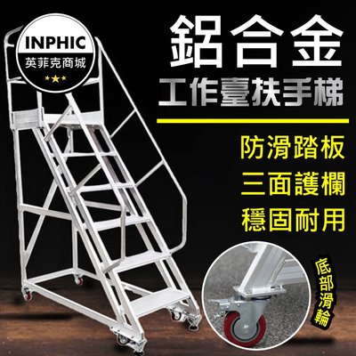 INPHIC-梯子工作梯 工作平台梯 移動梯 鋁合金扶手梯-IOHH018104A