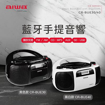 [ 新北新莊 名展音響] AIWA 愛華 公司貨 藍牙手提音響 CR-BUE30&amp;CR-BUE40